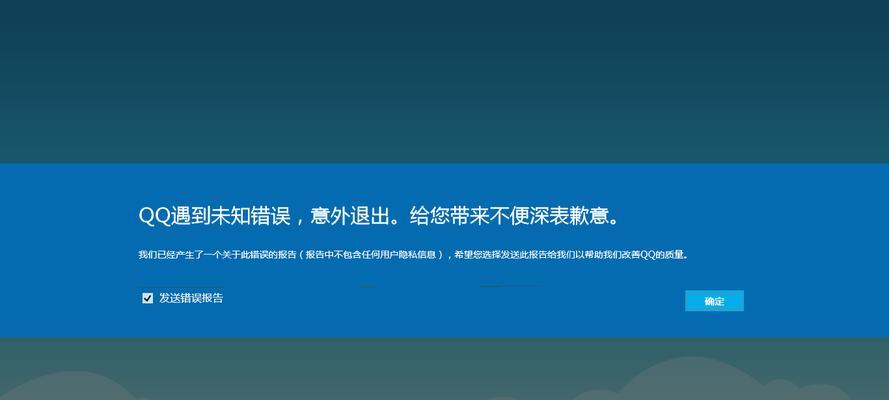 解决电脑QQ错误报告的方法（有效应对电脑QQ错误报告，享受顺畅聊天体验）-第2张图片-星耀数码