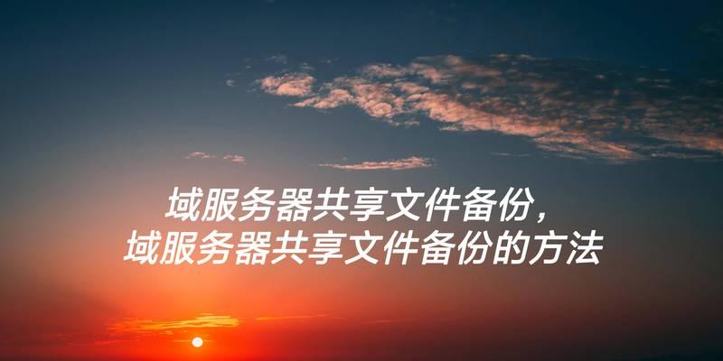 共享文件夹权限管理的重要性与方法（掌握文件夹权限，保护数据安全）-第2张图片-星耀数码