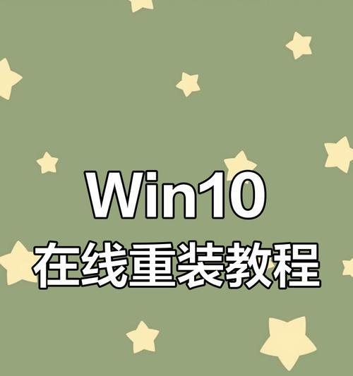 轻松重装Win10系统，让新手也能成为大神！（一键搞定，从零开始的Win10系统重装教程）-第2张图片-星耀数码