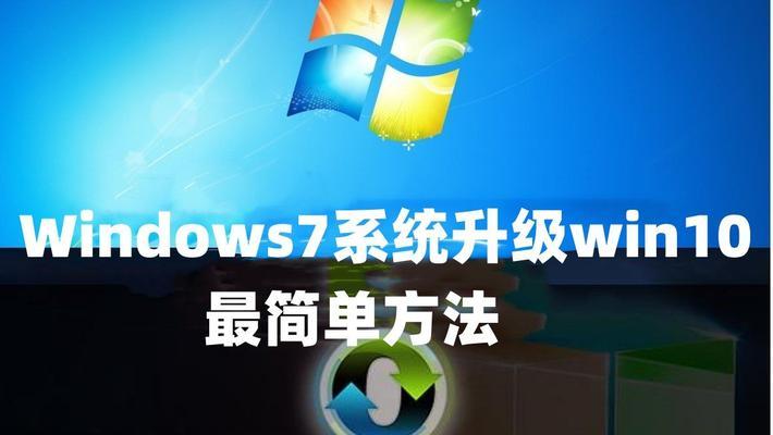从Win7升级到Win10（Win7升级到Win10所需时间及关键提示）-第1张图片-星耀数码