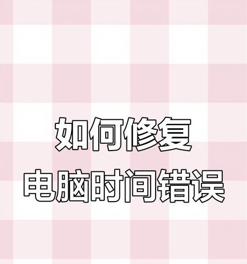 电脑日期错误导致无法上网的解决方法（修复电脑日期错误，重新连接网络畅通无阻）-第2张图片-星耀数码
