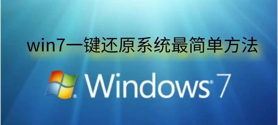 一键还原Win7系统（简单操作一键还原功能，轻松解决系统问题）-第3张图片-星耀数码