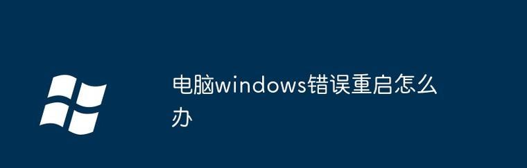 电脑显示连接主机错误（遭遇电脑显示连接主机错误？不要慌，这里有15个实用的解决方法！）-第3张图片-星耀数码