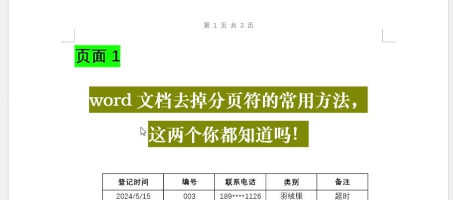如何删除分节符和分页符（简化文档格式的关键技巧）-第2张图片-星耀数码