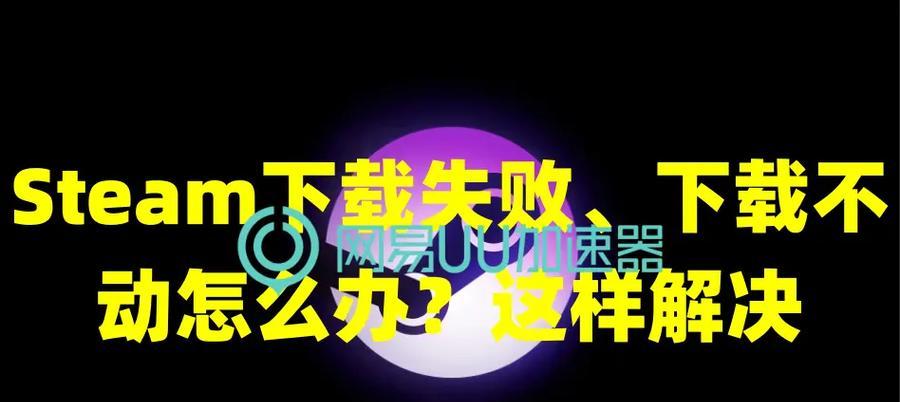 探索电脑游戏网络错误的原因和解决方法（网络错误频繁出现，如何有效解决？）-第1张图片-星耀数码