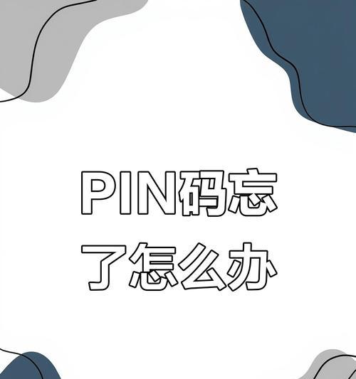 电脑密码输入错误的重要性及解决方法（PIN错误次数限制与密码安全措施）-第3张图片-星耀数码