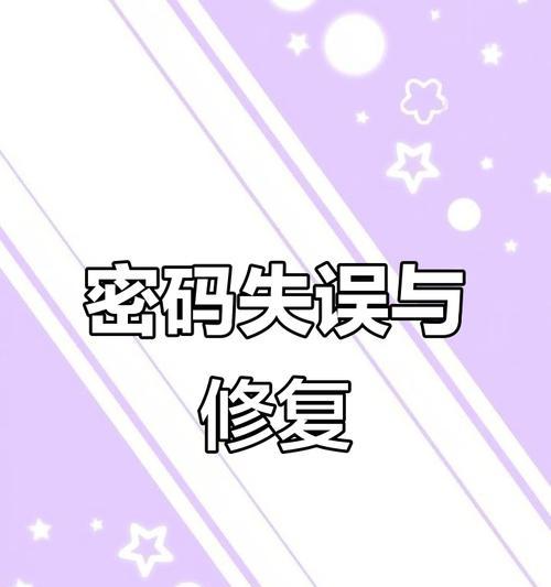 电脑关闭本地账户密码错误的解决方法（应对密码错误的情况，确保账户安全）-第1张图片-星耀数码