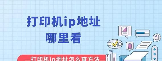 利用IP地址连接打印机，轻松实现无线打印（一步步教你设置打印机的IP地址，方便高效的打印体验）-第3张图片-星耀数码