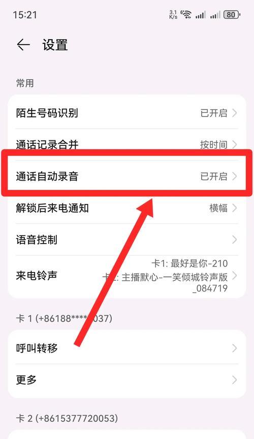 轻松掌握电话录音功能（教你设置手机电话录音功能，保留重要电话内容）-第2张图片-星耀数码