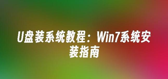从零开始，轻松制作U盘系统教程（系统之家教你一步步打造个性化U盘系统）-第2张图片-星耀数码