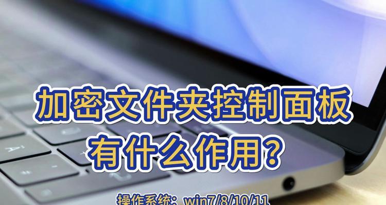电脑文件夹加密技巧（保护私密文件安全，轻松实现文件夹加密）-第1张图片-星耀数码