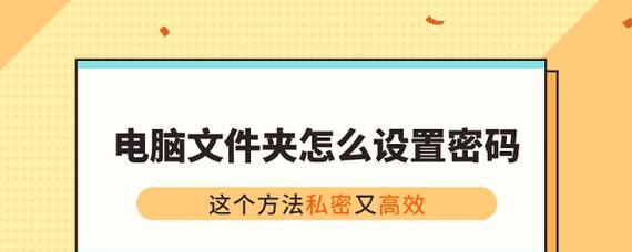 电脑文件夹加密技巧（保护私密文件安全，轻松实现文件夹加密）-第2张图片-星耀数码