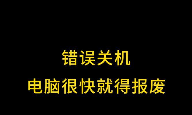 电脑关机程序提示错误的解决方法（解决电脑关机程序提示错误的有效措施）-第1张图片-星耀数码