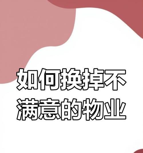 如何顺利更换物业服务？（简单易行的物业更换流程解析）-第2张图片-星耀数码