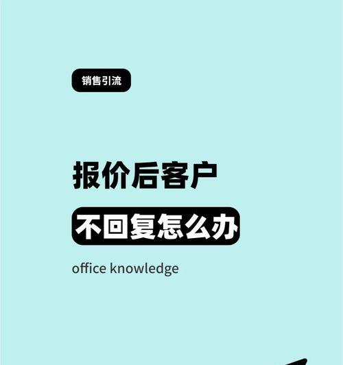 恢复以客户报价为主题的重要性（为客户提供准确报价的关键技巧与策略）-第3张图片-星耀数码