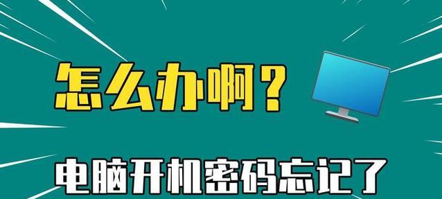 解决电脑开机密码重置错误的有效方法（应对电脑开机密码重置错误的技巧与注意事项）-第2张图片-星耀数码