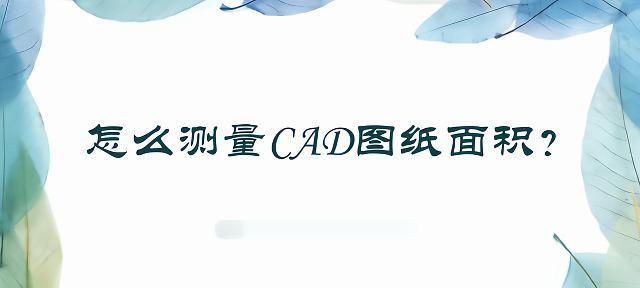 CAD迷你算面积教程（CAD迷你算面积教程，以及应用场景和注意事项）-第1张图片-星耀数码