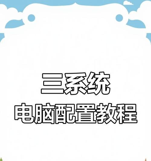 重新安装电脑系统教程（从零开始，快速重建您的电脑系统）-第3张图片-星耀数码