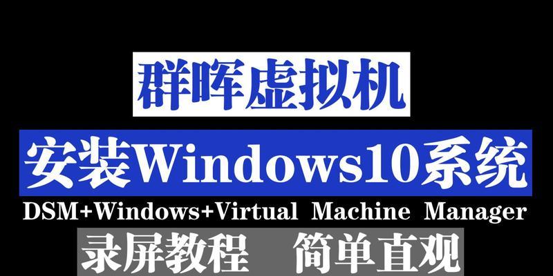 详解vin10系统安装教程（轻松上手，快速安装vin10系统）-第2张图片-星耀数码