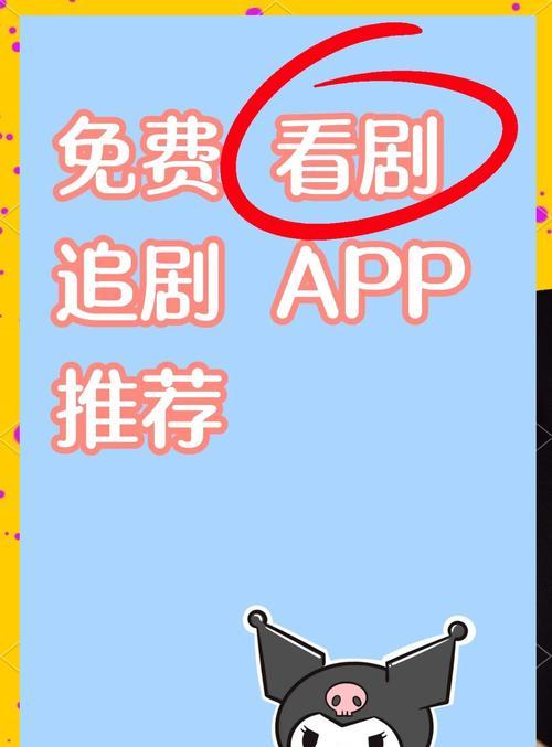 探索最佳免费追剧软件（享受投屏乐趣，畅快追剧体验）-第2张图片-星耀数码