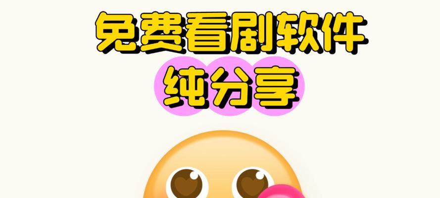 探索最佳免费追剧软件（享受投屏乐趣，畅快追剧体验）-第3张图片-星耀数码