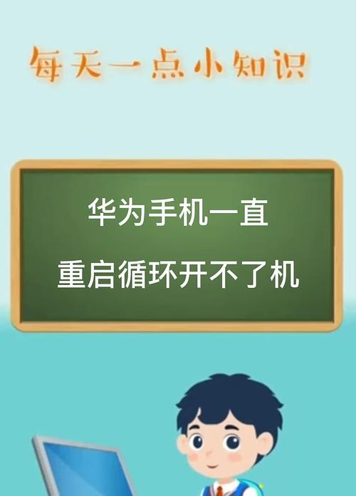 解决华为电脑重启问题的有效方法（让您的华为电脑重启问题迎刃而解）-第3张图片-星耀数码