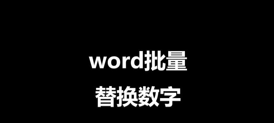 批量替换错误数字，提高电脑文档质量的效率（以电脑为工具，快速修正错误数字并提升文档品质）-第1张图片-星耀数码