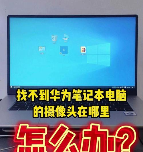 如何正确开启笔记本摄像头权限（保护个人隐私，确保摄像头安全使用）-第2张图片-星耀数码