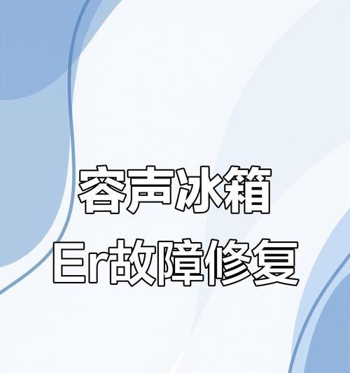 数字显示错误的电冰箱电脑板故障分析（探究电冰箱数字显示错误的原因及解决方法）-第2张图片-星耀数码