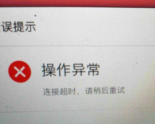 电脑突然弹出程序联网错误的原因及解决方法（深入分析电脑出现程序联网错误的常见原因和有效的解决办法）-第2张图片-星耀数码