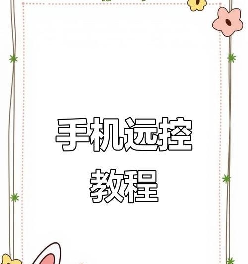 手机远程控制软件的应用与介绍（以手机控制手机，方便实用的软件推荐）-第2张图片-星耀数码
