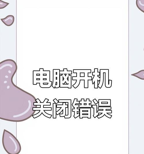 电脑开机出现修复错误，如何解决？（分析电脑开机修复错误的原因及解决方法）-第3张图片-星耀数码