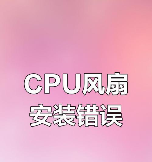 电脑显示CPU风扇显示错误及解决方法（探究电脑显示CPU风扇错误信息的原因及解决方案）-第3张图片-星耀数码