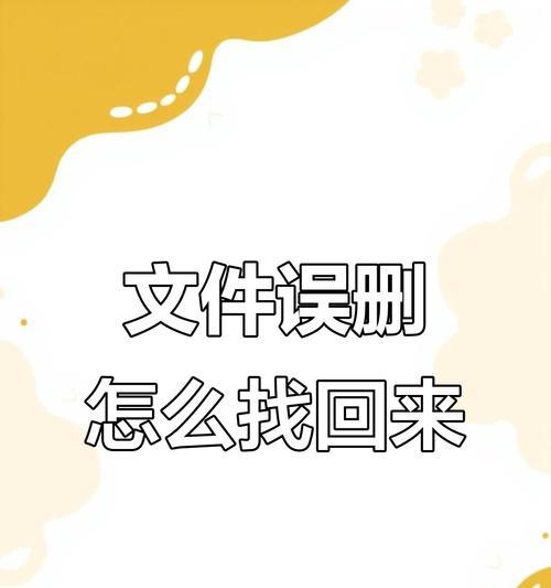 如何找回彻底删除的文件？（探索文件恢复的有效方法）-第1张图片-星耀数码