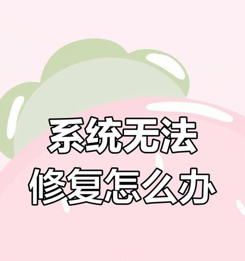 取消电脑系统错误恢复的方法与技巧（摆脱烦人的系统错误恢复，享受顺畅的电脑使用体验）-第3张图片-星耀数码