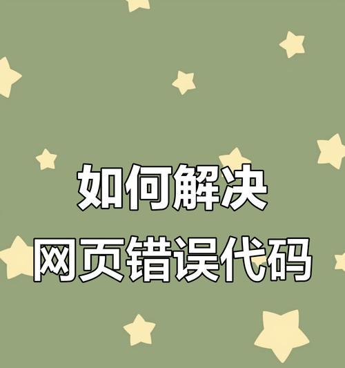 电脑常出网页错误的原因及解决方法（探究电脑网页错误的发生原因以及有效解决方法）-第1张图片-星耀数码
