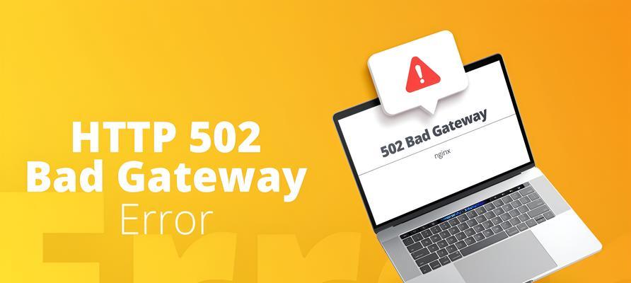 解析502错误网关的原因及解决方法（深入了解502错误网关，助您轻松解决网页访问问题）-第1张图片-星耀数码