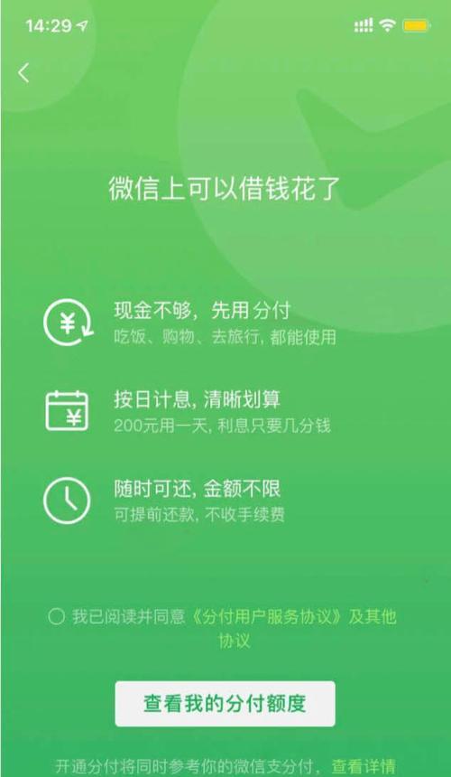 微信分付额度开通指南（快速开通微信分付额度，享受更便捷的支付服务）-第3张图片-星耀数码