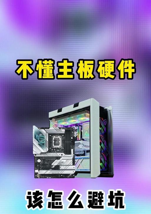 主板BIOS拆卸教程（深入剖析主板BIOS，探寻其关键作用与拆卸技巧）-第2张图片-星耀数码