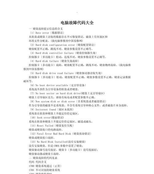 电脑启动常见错误代码解析（探究电脑启动错误代码及解决方法）-第3张图片-星耀数码