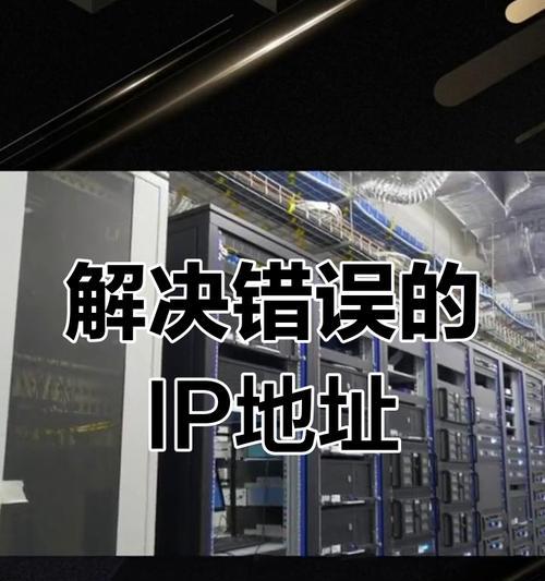 解决电脑无法上网的IP地址错误问题（困扰上网的IP地址错误及其解决方法）-第1张图片-星耀数码