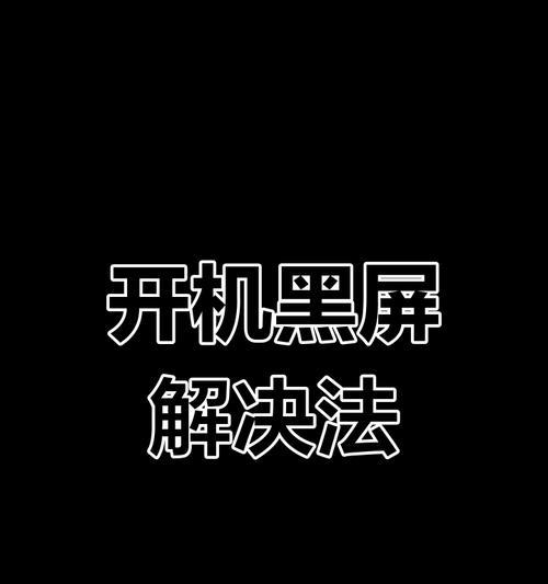 电脑开机黑屏系统时钟错误解决方法（排除电脑开机黑屏的常见系统时钟错误）-第2张图片-星耀数码