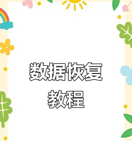 如何恢复格式化磁盘（有效方法教你恢复丢失数据）-第3张图片-星耀数码