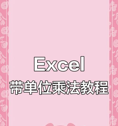 Excel中带单位乘法公式教程（简单易懂的Excel乘法公式及单位用法指南）-第2张图片-星耀数码