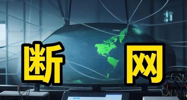 解决电脑网络错误678的方法与技巧（应对电脑突然断网错误678的有效措施，让网络畅通无阻）-第3张图片-星耀数码