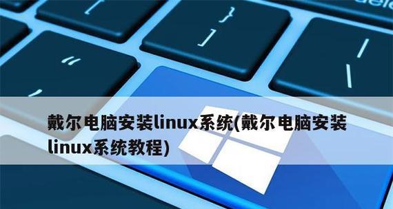 教你如何使用戴尔电脑从U盘启动安装Win7系统（一步步教你戴尔电脑从U盘启动安装Windows7，无需安装光盘）-第3张图片-星耀数码