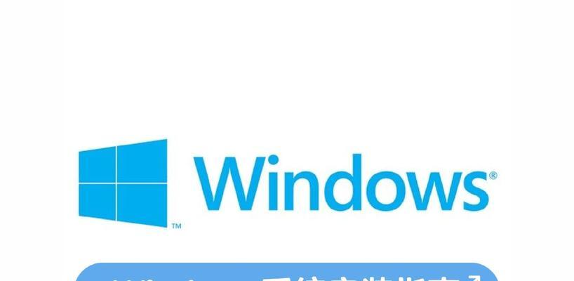 利用U盘安装Win8系统的详细教程（快速、便捷地通过U盘安装Win8系统）-第1张图片-星耀数码