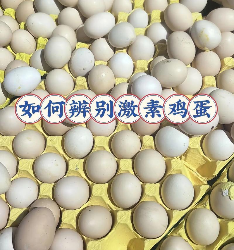 如何快速鉴别真假鸡蛋（掌握这一关键方法，让你远离假鸡蛋的伤害）-第3张图片-星耀数码