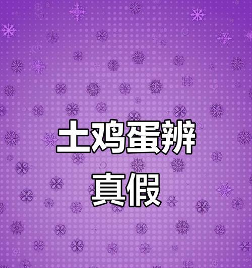 如何快速鉴别真假鸡蛋（掌握这一关键方法，让你远离假鸡蛋的伤害）-第2张图片-星耀数码