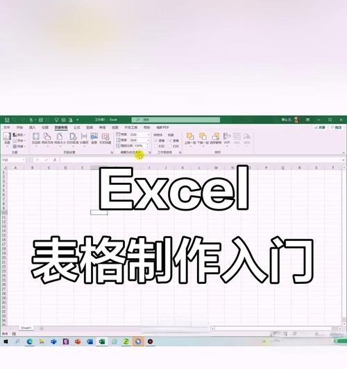 Excel表格制作入门教程（从零开始学会制作Excel表格，轻松应对办公需求）-第2张图片-星耀数码
